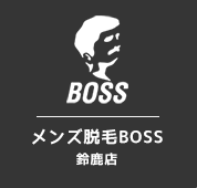 プライバシーポリシー | 【男性スタッフ有】VIO脱毛・ヒゲ脱毛はメンズ脱毛BOSS　鈴鹿店へ